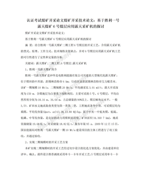 认证考试煤矿开采论文煤矿开采技术论文：基于胜利一号露天煤矿6号煤层应用露天采矿机的探讨