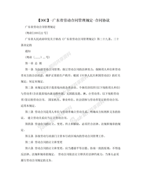 【DOC】-广东省劳动合同管理规定-合同协议
