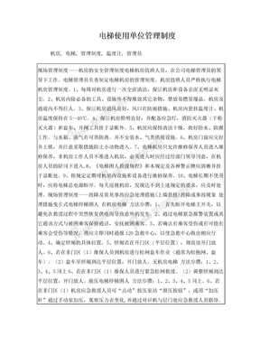 电梯使用单位管理制度