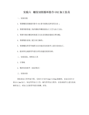 实验六  螺纹切削循环指令G92加工仿真