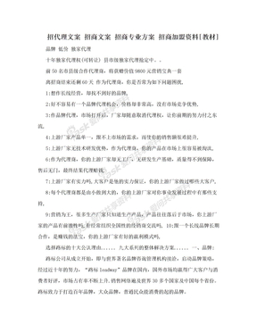 招代理文案 招商文案 招商专业方案 招商加盟资料[教材]