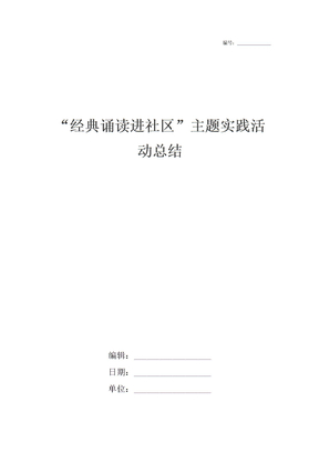 “经典诵读进社区”主题实践活动总结