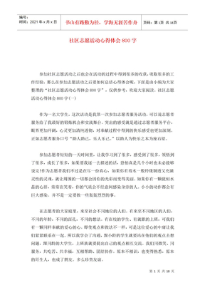 社区志愿活动心得体会800字