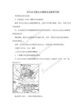 长白山天池火山地震记录波形分析