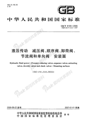 GBT 8100-2006 液压传动 减压阀、顺序阀、卸荷阀、节流阀和单向阀 安装面