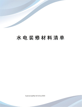 水电装修材料清单