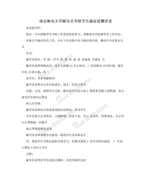 南京邮电大学辅导员考核学生满意度测评表