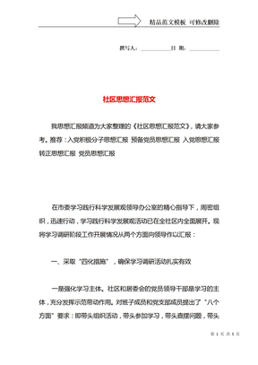 社区思想汇报范文