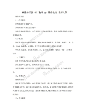 液体的压强 初二物理ppt课件教案 北师大版