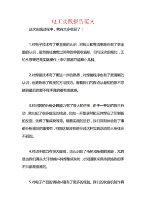 电工实践报告范文