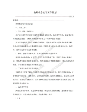 教师教学实习工作计划