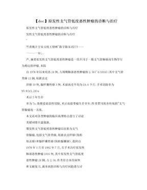 【doc】原发性支气管低度恶性肿瘤的诊断与治疗