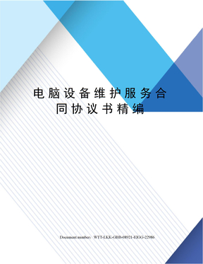 电脑设备维护服务合同协议书精编