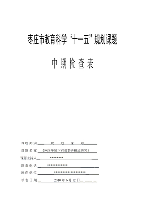 课题中期检查表