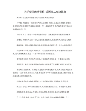 关于爱国的演讲稿爱国要从身边做起