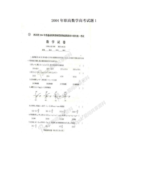 2004年职高数学高考试题1