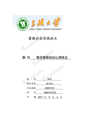 大学生社会实践报告 数学建模培训心得体会