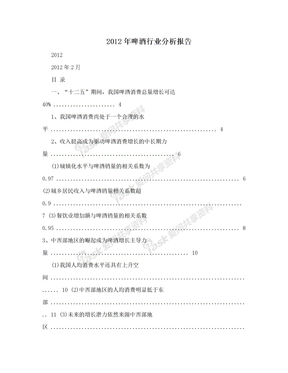 2012年啤酒行业分析报告