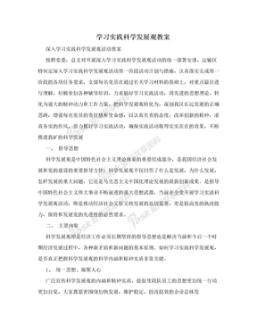 学习实践科学发展观教案