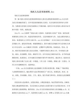 残疾人先进事迹材料.doc