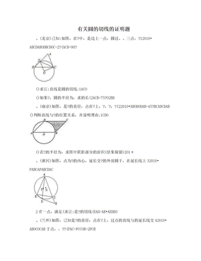 有关圆的切线的证明题