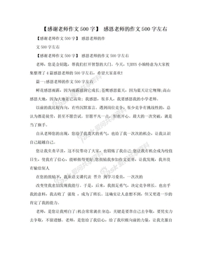 【感谢老师作文500字】 感恩老师的作文500字左右