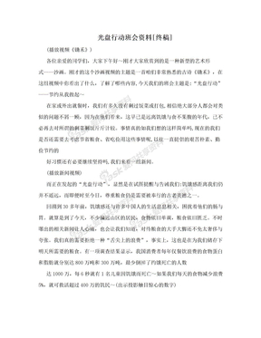 光盘行动班会资料[终稿]