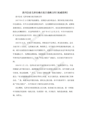 洛川会议毛泽东确立抗日战略方针[权威资料]
