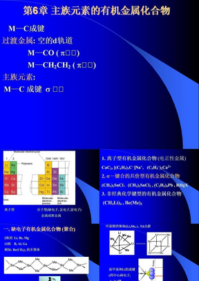 6主族元素的有机金属化合物