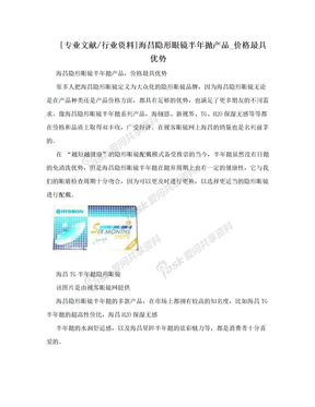 [专业文献/行业资料]海昌隐形眼镜半年抛产品_价格最具优势