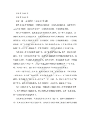 亲情作文800字