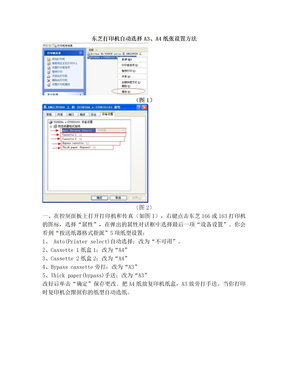 东芝打印机自动选择A3、A4纸张