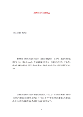 社区经费自查报告