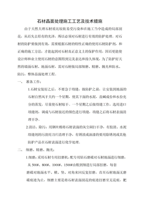 石材晶面处理方案