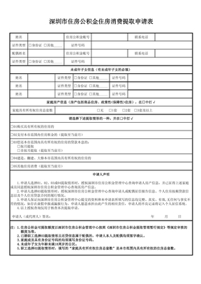 深圳市住房公积金住房消费提取申请表