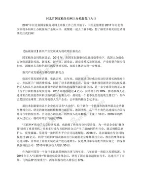 河北省国家税务局网上办税服务厅入口