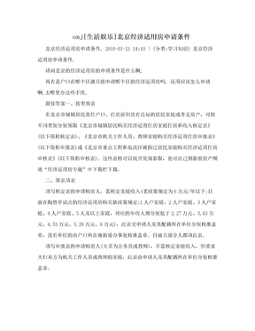 onj[生活娱乐]北京经济适用房申请条件