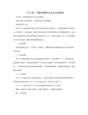 关于进一步推进教师办公室文化建设