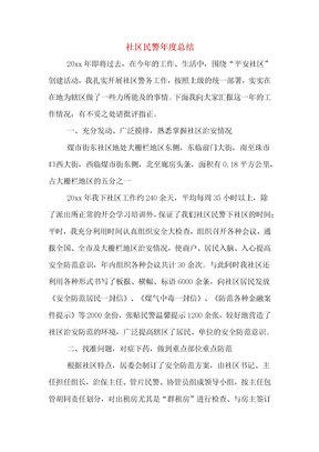 20xx年社区民警年度总结