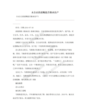 未公证的遗嘱能否继承房产