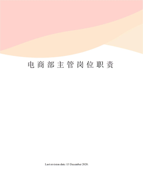 电商部主管岗位职责