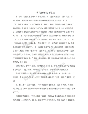 古代汉语复习笔记