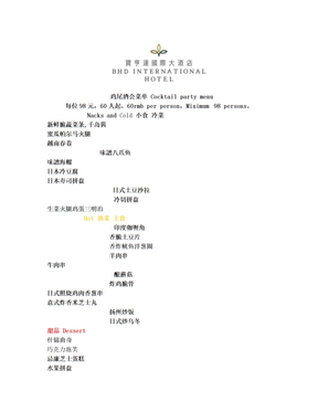 鸡尾酒会菜单 Cocktail party menu