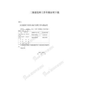 二级建造师工作年限证明下载