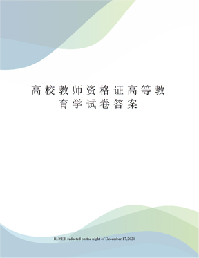 高校教师资格证高等教育学试卷答案