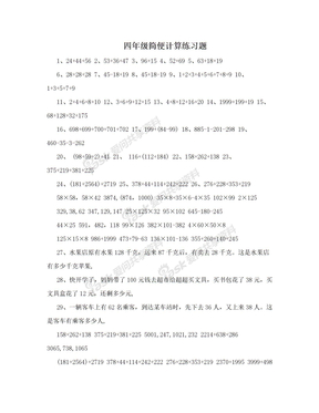 四年级简便计算练习题