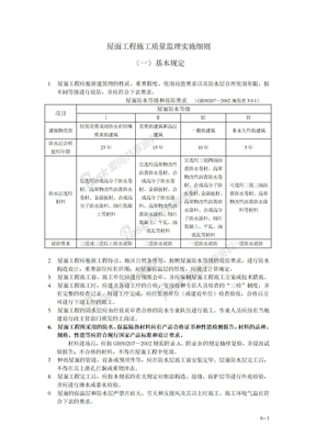 6-屋面工程施工质量监理实施细则8-1