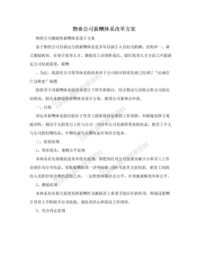 物业公司薪酬体系改革方案