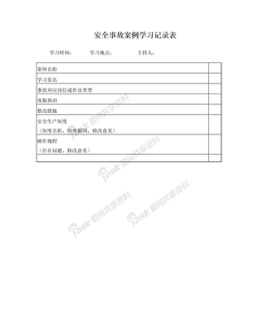 安全事故案例学习记录表