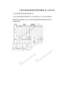 工业企业成本核算及管理表格汇总32932493